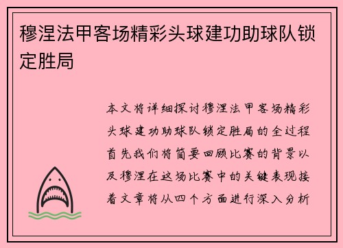 穆涅法甲客场精彩头球建功助球队锁定胜局