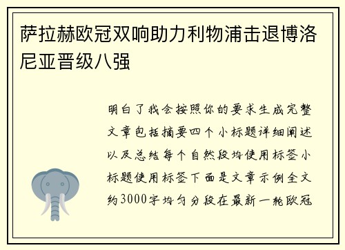 萨拉赫欧冠双响助力利物浦击退博洛尼亚晋级八强