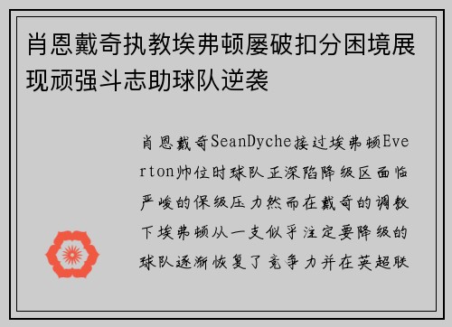 肖恩戴奇执教埃弗顿屡破扣分困境展现顽强斗志助球队逆袭