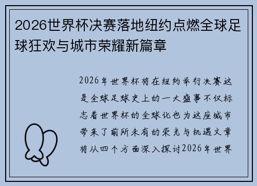2026世界杯决赛落地纽约点燃全球足球狂欢与城市荣耀新篇章