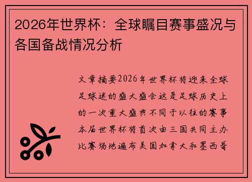 2026年世界杯：全球瞩目赛事盛况与各国备战情况分析