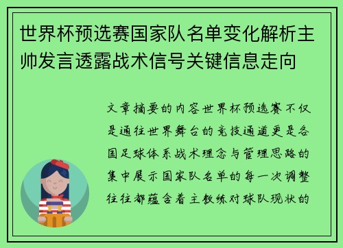 世界杯预选赛国家队名单变化解析主帅发言透露战术信号关键信息走向
