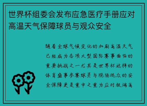 世界杯组委会发布应急医疗手册应对高温天气保障球员与观众安全