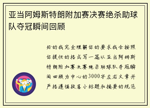 亚当阿姆斯特朗附加赛决赛绝杀助球队夺冠瞬间回顾
