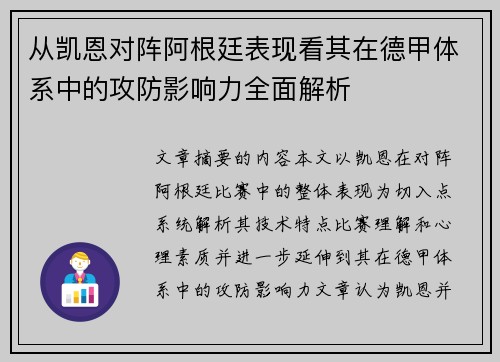 从凯恩对阵阿根廷表现看其在德甲体系中的攻防影响力全面解析