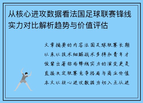 从核心进攻数据看法国足球联赛锋线实力对比解析趋势与价值评估