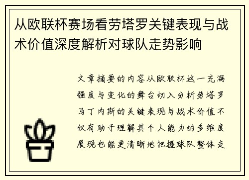 从欧联杯赛场看劳塔罗关键表现与战术价值深度解析对球队走势影响