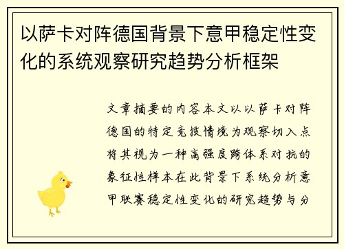 以萨卡对阵德国背景下意甲稳定性变化的系统观察研究趋势分析框架