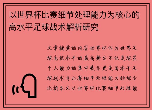以世界杯比赛细节处理能力为核心的高水平足球战术解析研究