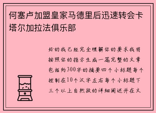 何塞卢加盟皇家马德里后迅速转会卡塔尔加拉法俱乐部