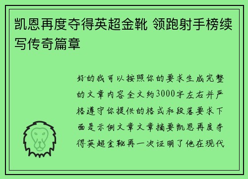 凯恩再度夺得英超金靴 领跑射手榜续写传奇篇章