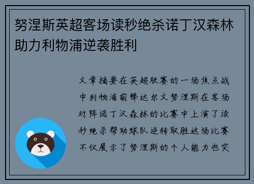 努涅斯英超客场读秒绝杀诺丁汉森林助力利物浦逆袭胜利