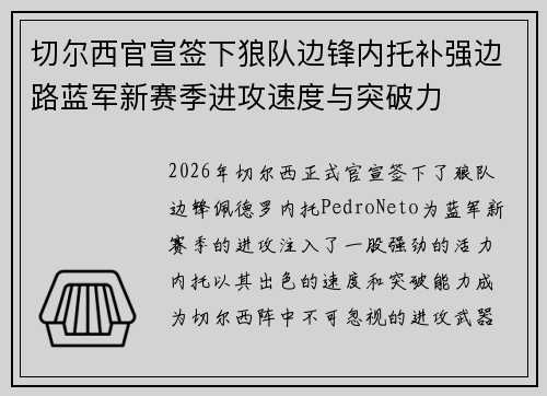 切尔西官宣签下狼队边锋内托补强边路蓝军新赛季进攻速度与突破力