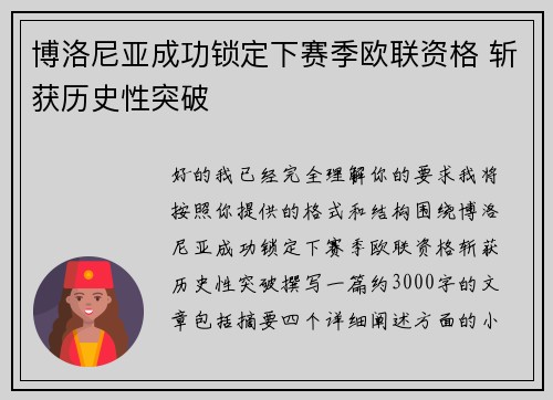 博洛尼亚成功锁定下赛季欧联资格 斩获历史性突破