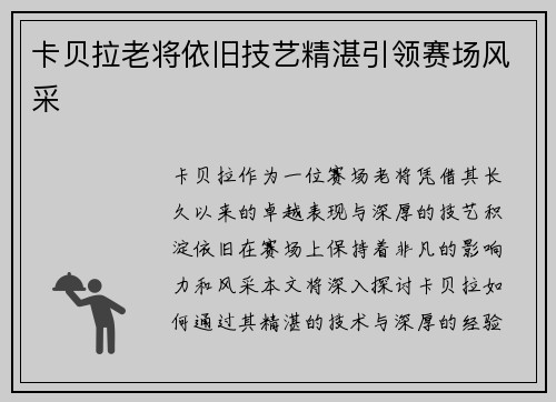 卡贝拉老将依旧技艺精湛引领赛场风采