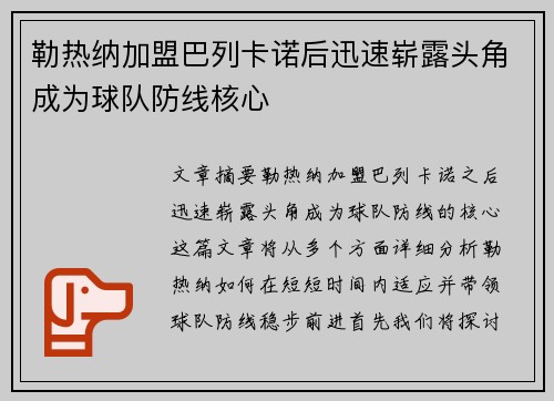 勒热纳加盟巴列卡诺后迅速崭露头角成为球队防线核心