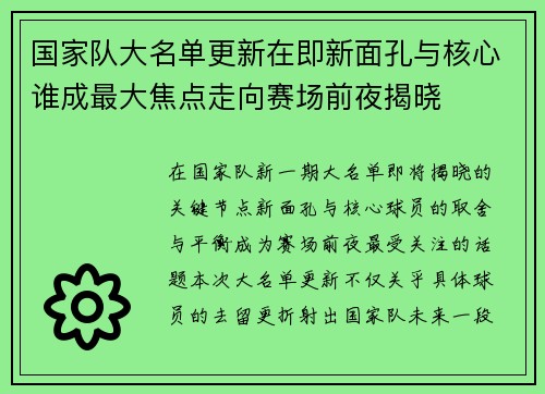 国家队大名单更新在即新面孔与核心谁成最大焦点走向赛场前夜揭晓