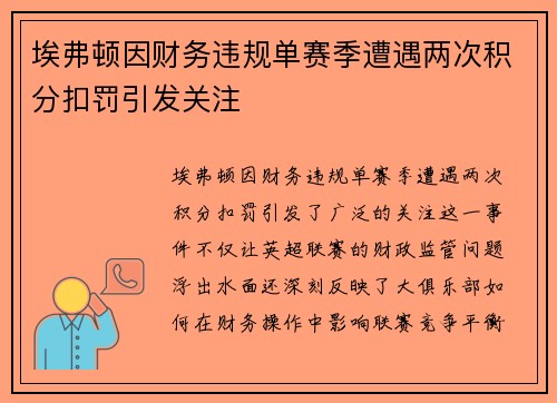 埃弗顿因财务违规单赛季遭遇两次积分扣罚引发关注