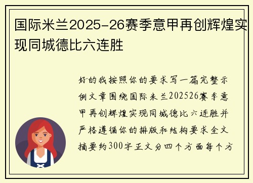 国际米兰2025-26赛季意甲再创辉煌实现同城德比六连胜