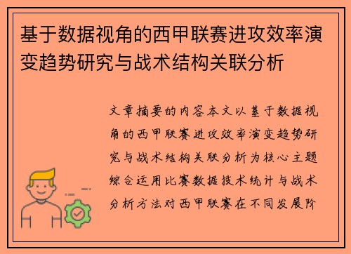 基于数据视角的西甲联赛进攻效率演变趋势研究与战术结构关联分析