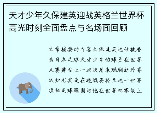 天才少年久保建英迎战英格兰世界杯高光时刻全面盘点与名场面回顾
