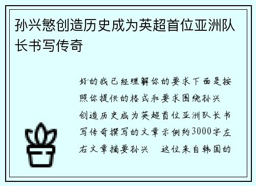 孙兴慜创造历史成为英超首位亚洲队长书写传奇