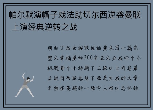 帕尔默演帽子戏法助切尔西逆袭曼联 上演经典逆转之战