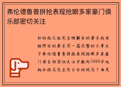 弗伦德鲁普拼抢表现抢眼多家豪门俱乐部密切关注
