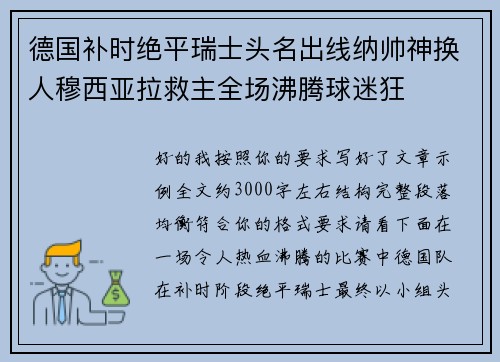 德国补时绝平瑞士头名出线纳帅神换人穆西亚拉救主全场沸腾球迷狂
