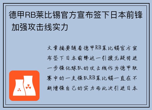 德甲RB莱比锡官方宣布签下日本前锋 加强攻击线实力
