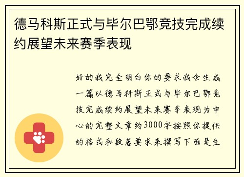 德马科斯正式与毕尔巴鄂竞技完成续约展望未来赛季表现