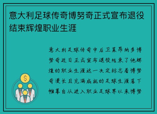 意大利足球传奇博努奇正式宣布退役结束辉煌职业生涯